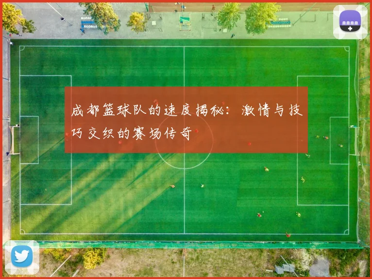 成都篮球队的速度揭秘：激情与技巧交织的赛场传奇