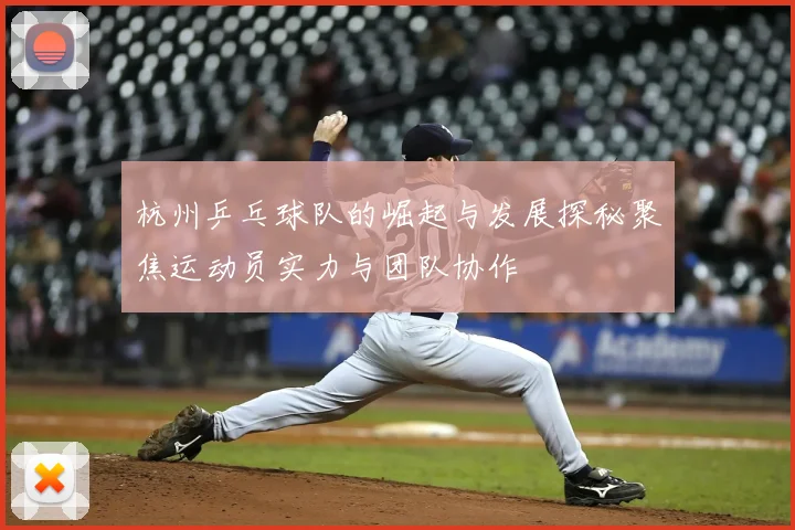 杭州乒乓球队的崛起与发展探秘聚焦运动员实力与团队协作