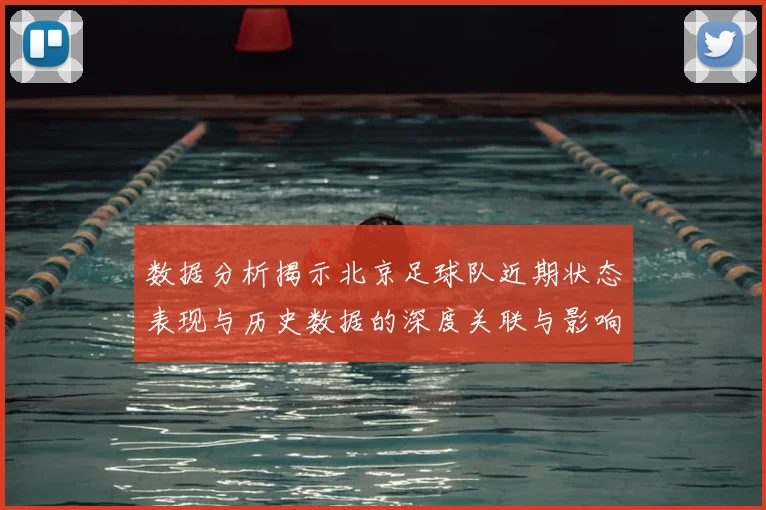 数据分析揭示北京足球队近期状态表现与历史数据的深度关联与影响因素探讨