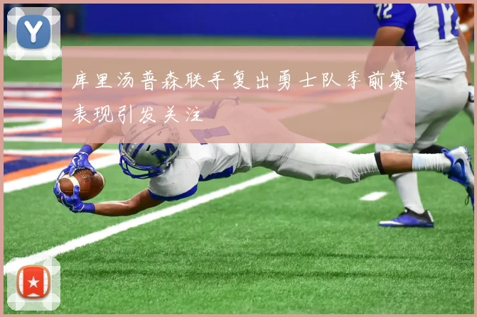 库里汤普森联手复出勇士队季前赛表现引发关注
