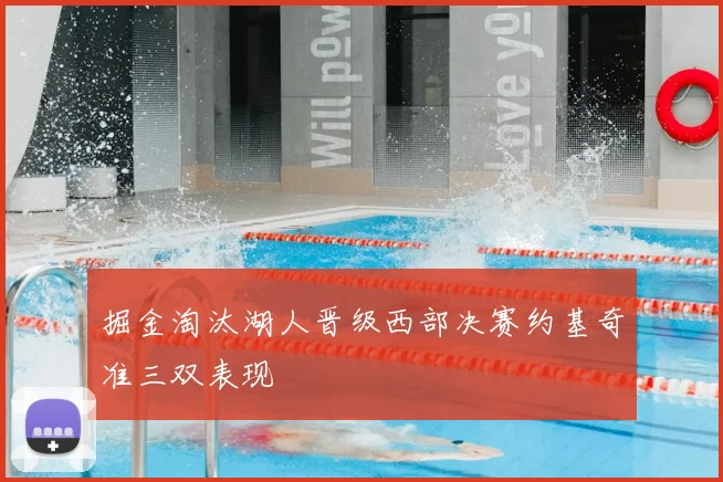 掘金淘汰湖人晋级西部决赛约基奇准三双表现