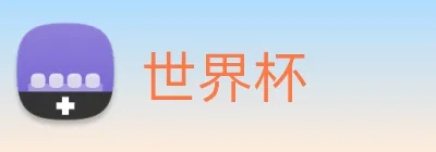 世界杯 logo